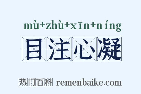 目注心凝是什么意思的图片